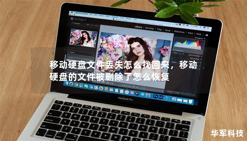 移动硬盘文件丢失怎么找回来,移动硬盘的文件被删除了怎么恢复 移动硬盘文件丢失怎么找回来,移动硬盘的文件被删除了怎么恢复