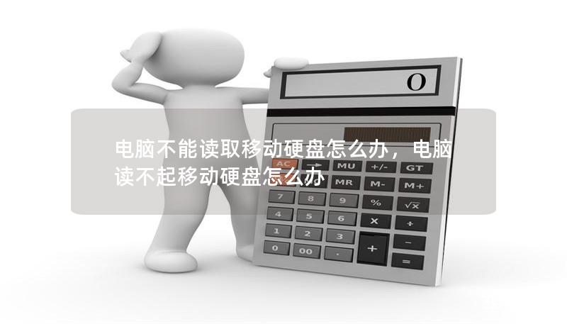 电脑不能读取移动硬盘怎么办，电脑读不起移动硬盘怎么办