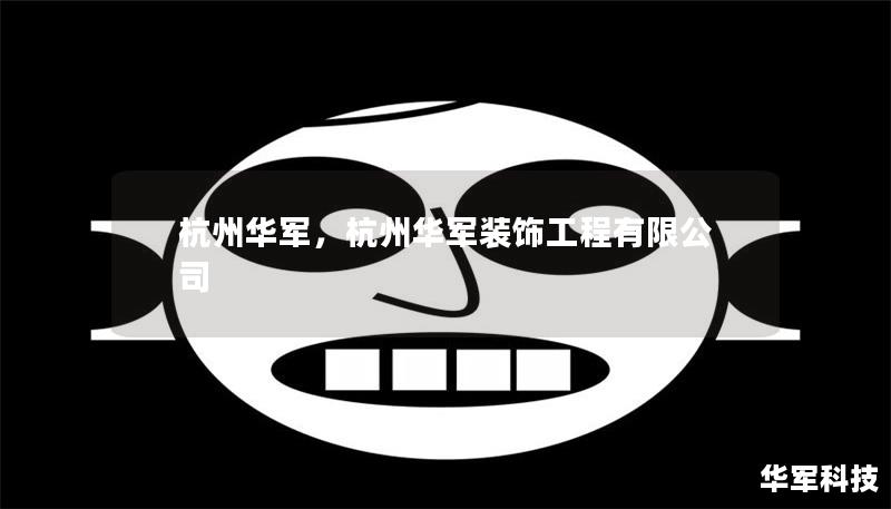 杭州华军，杭州华军装饰工程有限公司