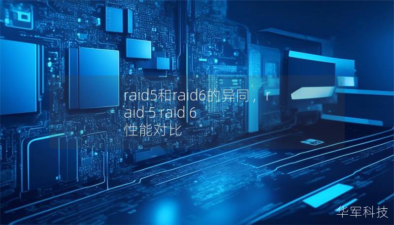 raid5和raid6的异同，raid 5 raid 6 性能对比