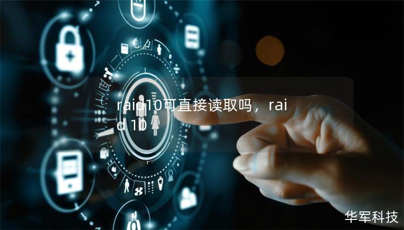 raid10可直接读取吗，raid 10