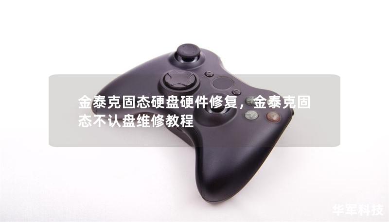 金泰克固态硬盘硬件修复，金泰克固态不认盘维修教程