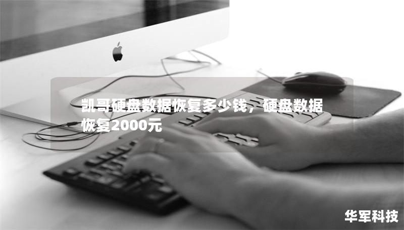 凯哥硬盘数据恢复多少钱，硬盘数据恢复2000元