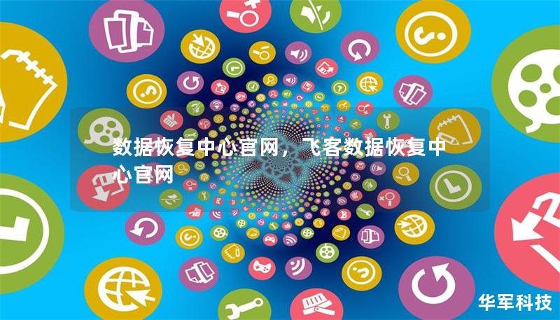 数据恢复中心官网，飞客数据恢复中心官网
