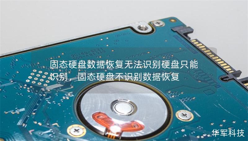 固态硬盘数据恢复无法识别硬盘只能识别，固态硬盘不识别数据恢复