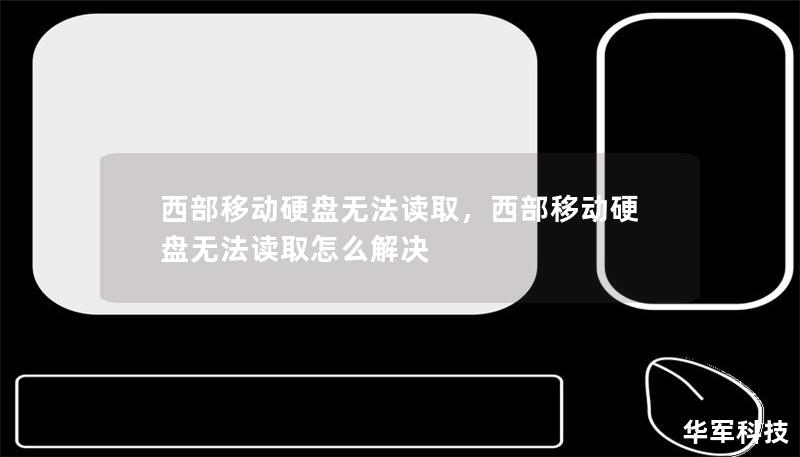 西部移动硬盘无法读取，西部移动硬盘无法读取怎么解决