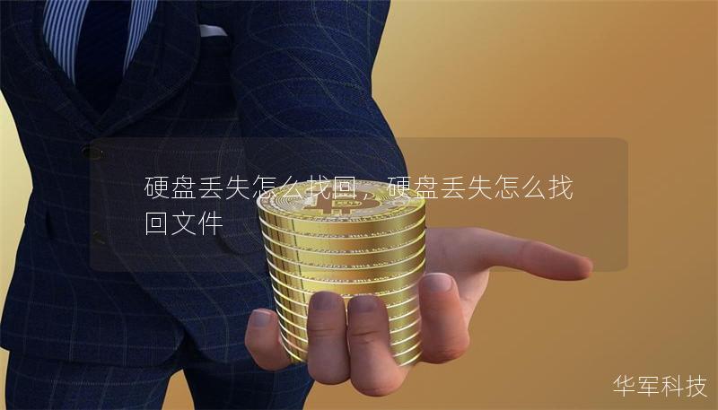 硬盘丢失怎么找回，硬盘丢失怎么找回文件