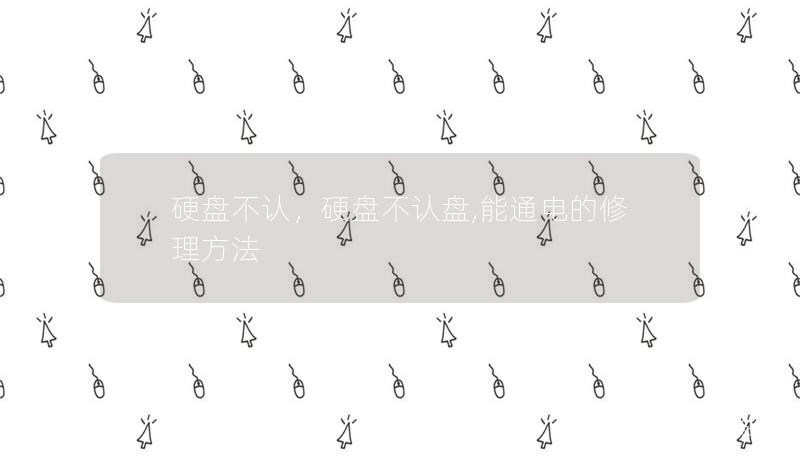 硬盘不认，硬盘不认盘,能通电的修理方法