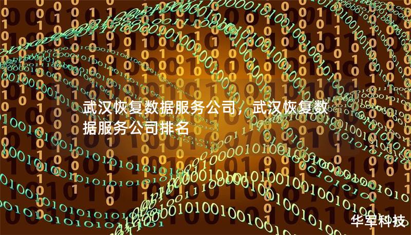 武汉恢复数据服务公司，武汉恢复数据服务公司排名