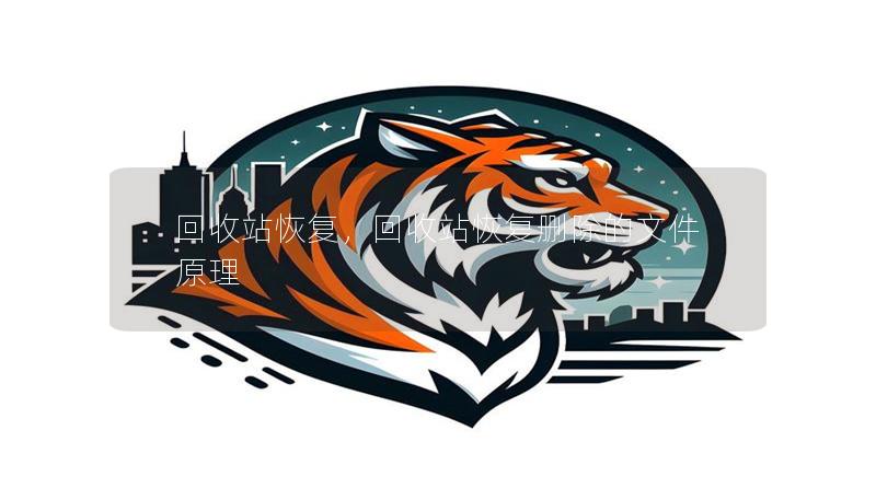回收站恢复，回收站恢复删除的文件原理