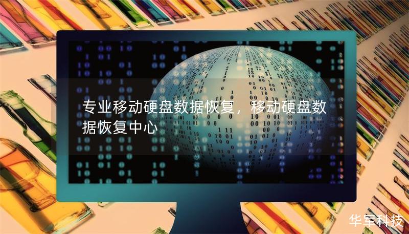 专业移动硬盘数据恢复，移动硬盘数据恢复中心