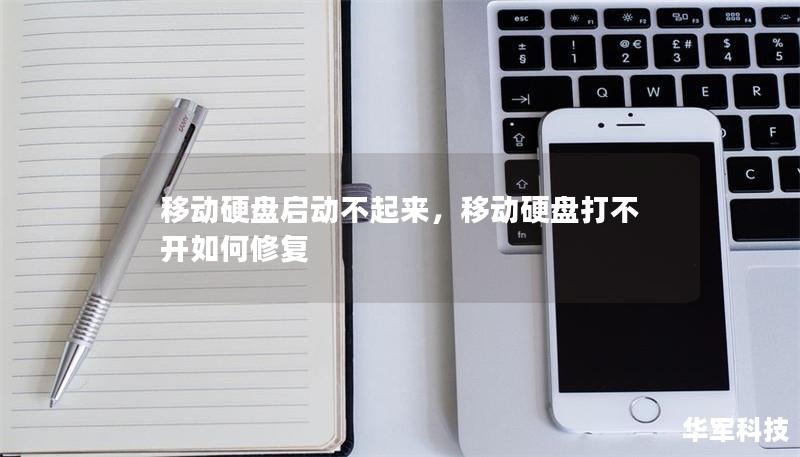 移动硬盘启动不起来，移动硬盘打不开如何修复