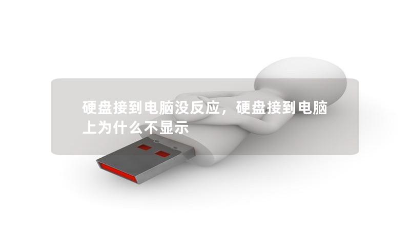 硬盘接到电脑没反应，硬盘接到电脑上为什么不显示