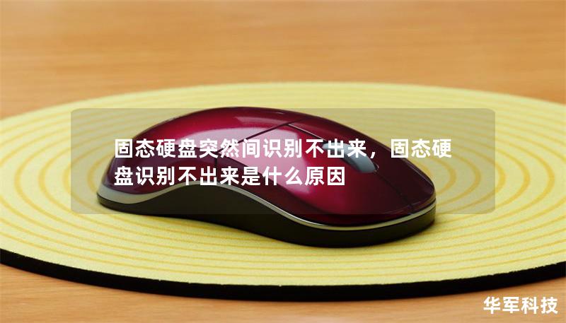 固态硬盘突然间识别不出来，固态硬盘识别不出来是什么原因