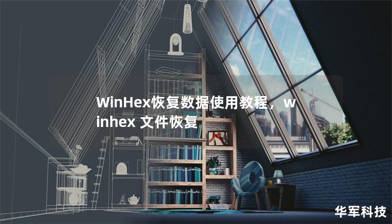 WinHex恢复数据使用教程，winhex 文件恢复