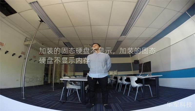 加装的固态硬盘不显示，加装的固态硬盘不显示内存