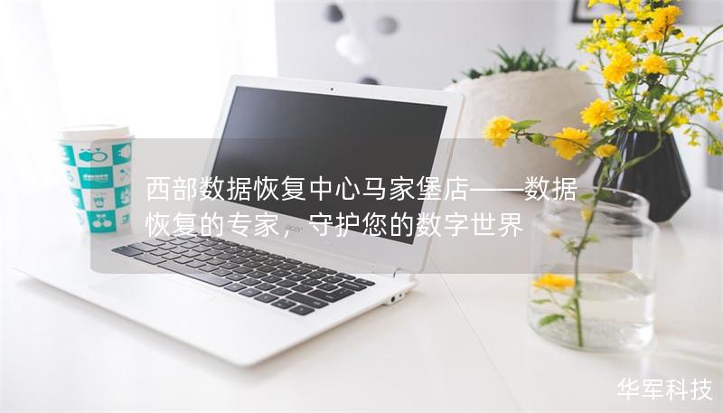 西部数据恢复中心马家堡店——数据恢复的专家，守护您的数字世界