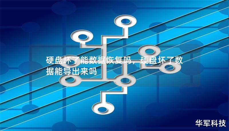 硬盘坏了能数据恢复吗，硬盘坏了数据能导出来吗