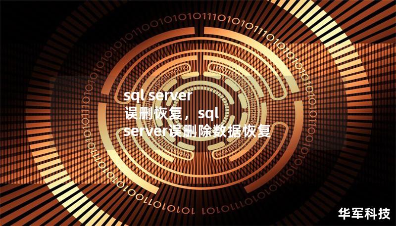 sql server 误删恢复，sql server误删除数据恢复
