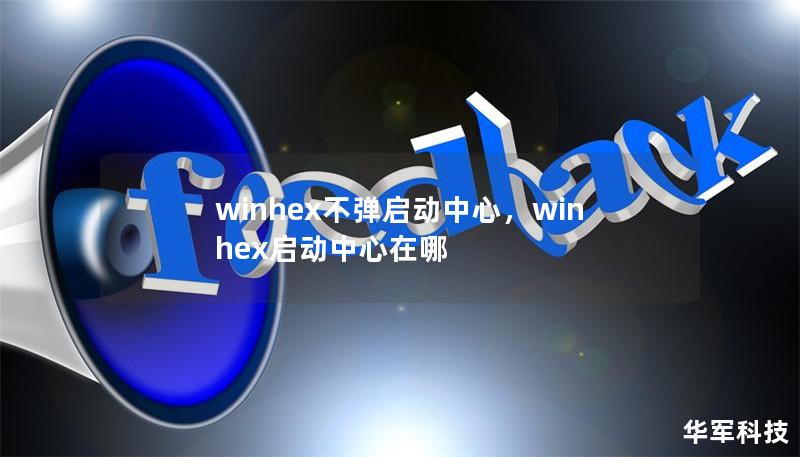winhex不弹启动中心，winhex启动中心在哪