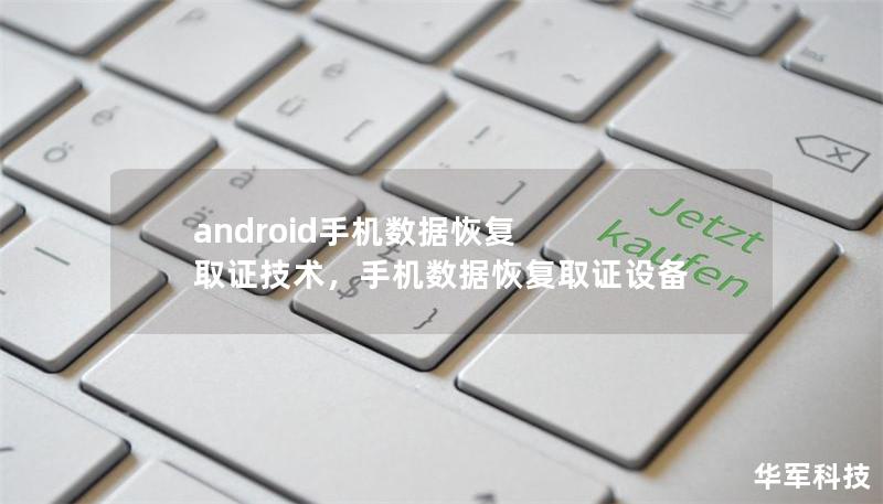 android手机数据恢复 取证技术，手机数据恢复取证设备