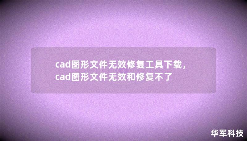 cad图形文件无效修复工具下载，cad图形文件无效和修复不了