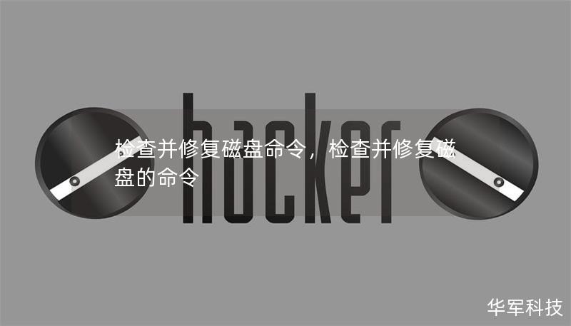 检查并修复磁盘命令，检查并修复磁盘的命令
