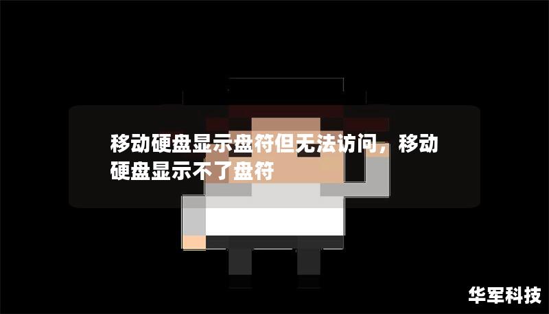 移动硬盘显示盘符但无法访问，移动硬盘显示不了盘符