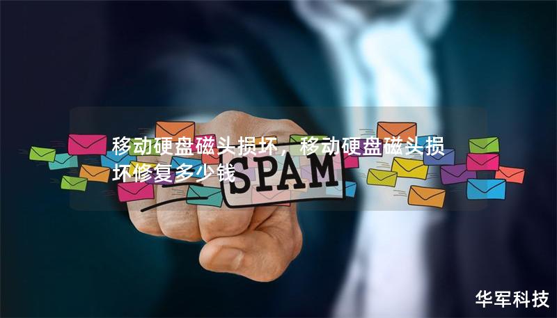 移动硬盘磁头损坏，移动硬盘磁头损坏修复多少钱