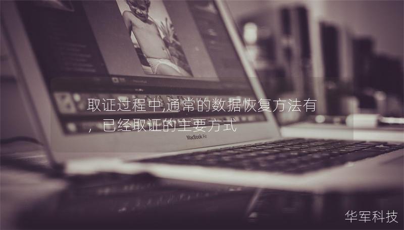 取证过程中,通常的数据恢复方法有，已经取证的主要方式