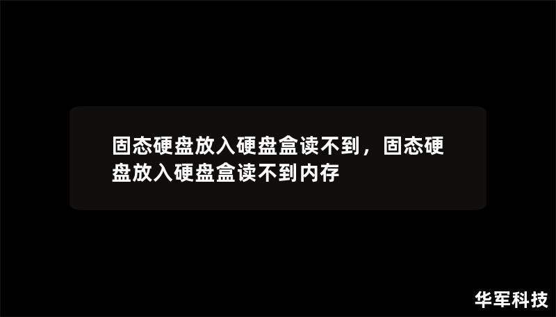 固态硬盘放入硬盘盒读不到，固态硬盘放入硬盘盒读不到内存