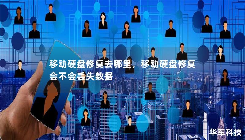 移动硬盘修复去哪里，移动硬盘修复会不会丢失数据