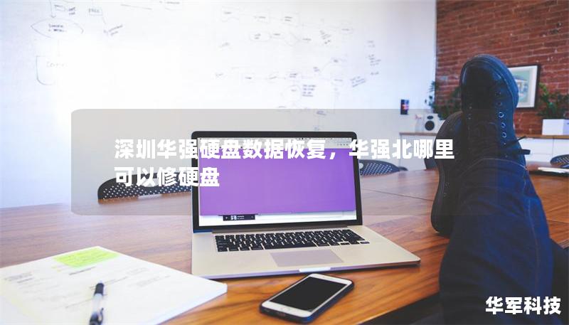 深圳华强硬盘数据恢复，华强北哪里可以修硬盘