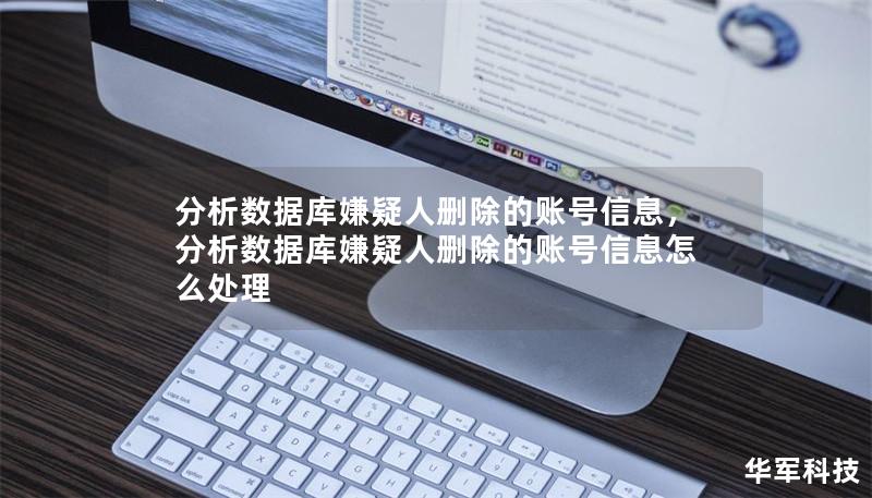 分析数据库嫌疑人删除的账号信息，分析数据库嫌疑人删除的账号信息怎么处理