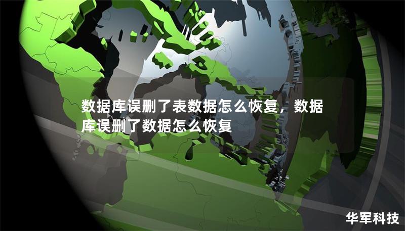 数据库误删了表数据怎么恢复，数据库误删了数据怎么恢复
