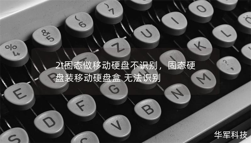 2t固态做移动硬盘不识别，固态硬盘装移动硬盘盒 无法识别