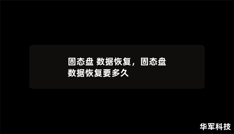 固态盘 数据恢复，固态盘 数据恢复要多久