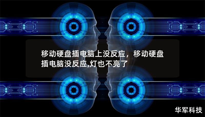 移动硬盘插电脑上没反应，移动硬盘插电脑没反应,灯也不亮了