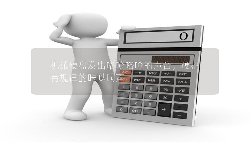 机械硬盘发出咯噔咯噔的声音，硬盘有规律的咔哒响声