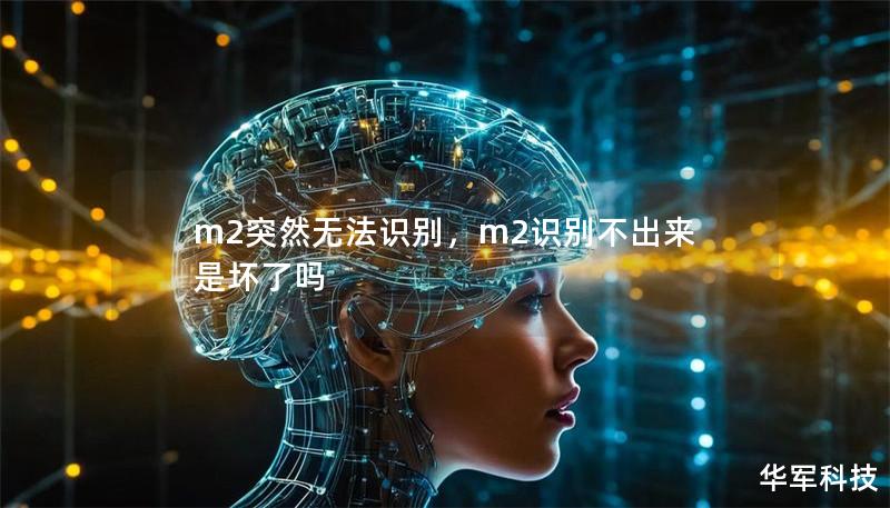 m2突然无法识别，m2识别不出来是坏了吗