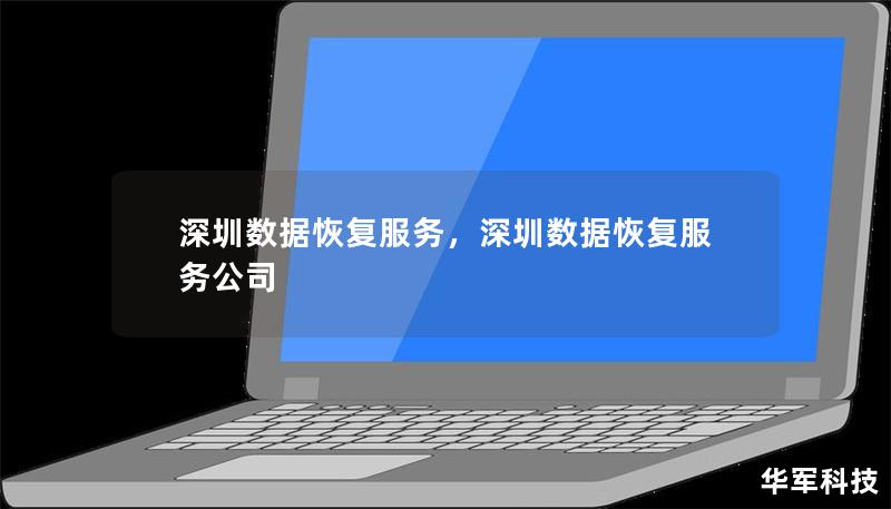 深圳数据恢复服务，深圳数据恢复服务公司