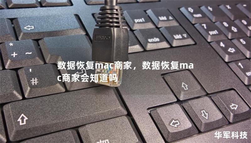 数据恢复mac商家，数据恢复mac商家会知道吗