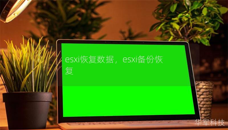 esxi恢复数据，esxi备份恢复