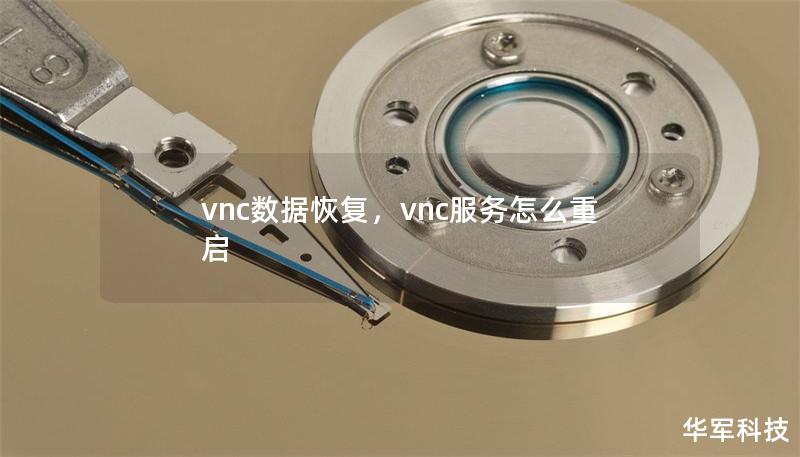 vnc数据恢复，vnc服务怎么重启