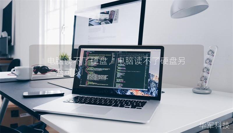 电脑读不了硬盘，电脑读不了硬盘另一台可以