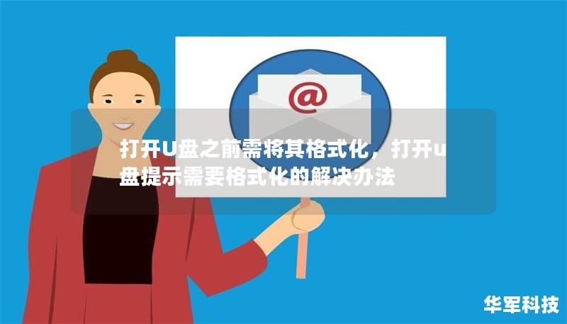 打开U盘之前需将其格式化，打开u盘提示需要格式化的解决办法