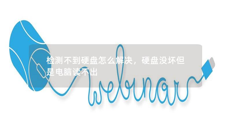 检测不到硬盘怎么解决，硬盘没坏但是电脑读不出