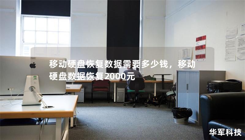 移动硬盘恢复数据需要多少钱，移动硬盘数据恢复2000元