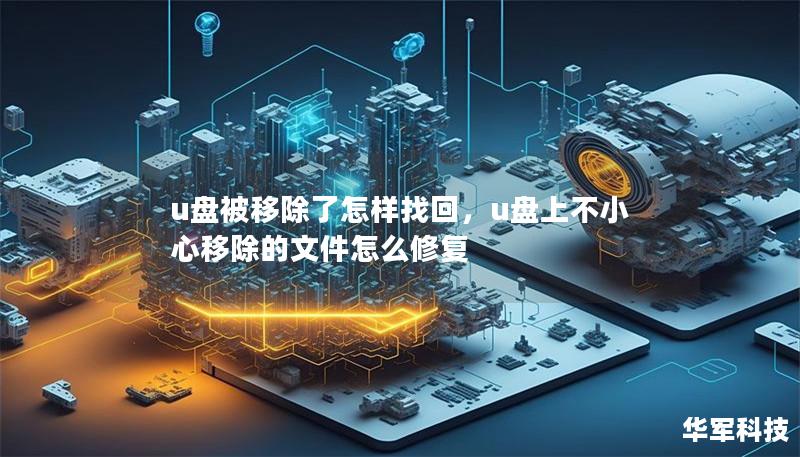 u盘被移除了怎样找回，u盘上不小心移除的文件怎么修复