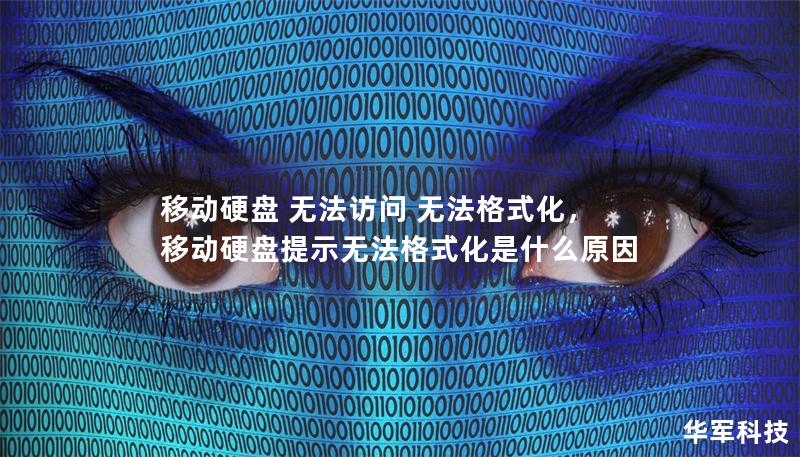 移动硬盘 无法访问 无法格式化，移动硬盘提示无法格式化是什么原因